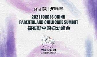 2021福布斯中国妇幼峰会