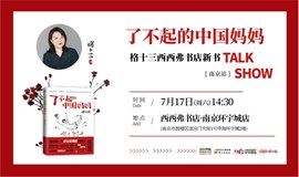 【西西弗书店·南京】格十三《了不起的中国妈妈》新书TALK SHOW（下滑阅读详情）