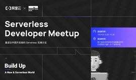 阿里云 Serverless Developer Meetup 【杭州 7.31】