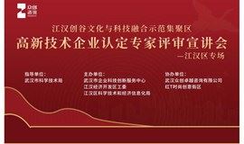 7月13日|2021年武汉市高新技术企业认定专家评审宣讲会（江汉区专场）