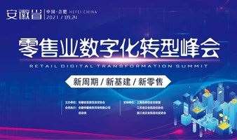 2021安徽省零售业数字化转型峰会