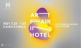【先到先得丨福利赠票】第三届北京城市艺术博览会（AFIH 2021）