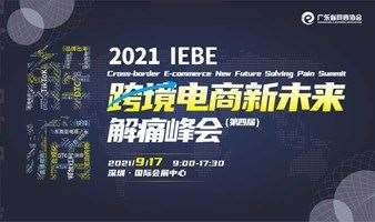 2021 IEBE 跨境电商新未来解痛峰会