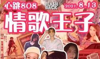 【夜行地图】东城区七夕派对“情歌王子” FlashBack Disco Party
