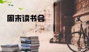 上海周末读书会 8月8日