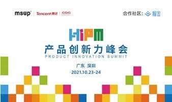 2021产品创新力峰会（HIPM）