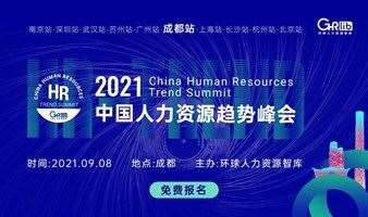 2021中国人力资源趋势峰会·成都站