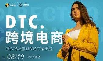 【8月19日 跨境电商直播】：跨境电商DTC全揭秘