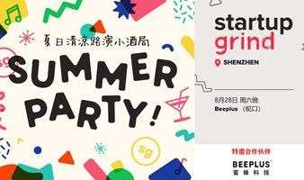 Startup Grind深圳：夏日清凉路演小酒会 Pitching & Drinking Event