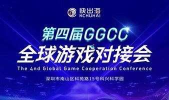 第四届GGCC全球游戏对接会