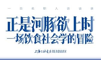 北京8.20 READWAY现场 X 北京青年报 | 《正是河豚欲上时 - 一场饮食社会学的冒险》100个职人访谈系列活动