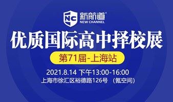2021年8月14日上海第71届国际初高中教育展第3场