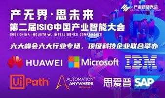 第二届ISIG中国产业智能大会-RPA、低代码、信创、AI四大峰会
