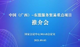 服贸会—中国（广西）-东盟服务贸易重点项目推介会