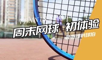 【网球活动】网球体验营--免费提供网球拍&教学、零基础初体验