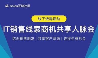 8月18日（周三）互联网销售圈子•深圳饭局活动