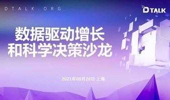 【DTALK】数据驱动增长和科学决策沙龙，2021年08月28日，上海