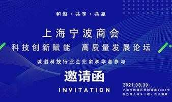 【邀请涵】科技创新赋能 高质量发展论坛 --上海宁波商会