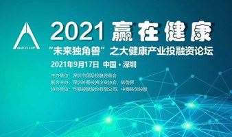 赢在健康 — 2021“未来独角兽”之大健康产业投融资论坛