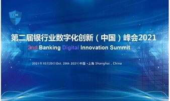 第二届银行业数字化创新（中国）峰会2021