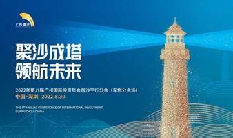 2022年第八届广州南沙国际投资年会（深圳分会场） 