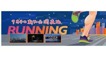 9月4日朝阳公园夜跑，同步加入北京夜跑圈
