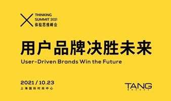 2021体验思维峰会·用户品牌决胜未来
