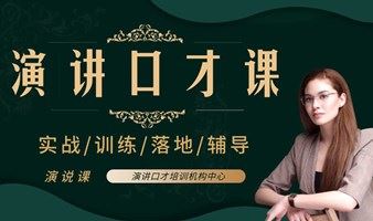 演说口才培训【零基础 学演讲】让你快速提升当众讲话 即兴口才表达的实战技巧