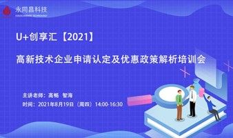 U+创享汇【2021】高新技术企业申请认定及优惠政策解析培训会
