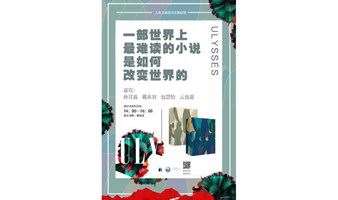 一本世界上最难读的小说，是如何改变世界的——读《尤利西斯》|上海之巅读书会第82期