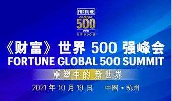《财富》世界500峰会