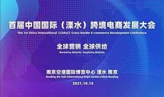 中国国际跨境电商大会（10月15日）