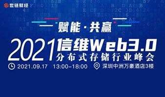 2021信维Web3.0分布式存储行业峰会