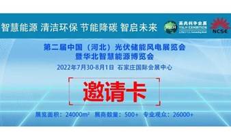2022第二届中国河北太阳能光伏、储能、风电展及华北智慧新能源博览会