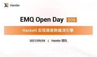 EMQ Open Day 009｜Haskell 实现简易数据流引擎