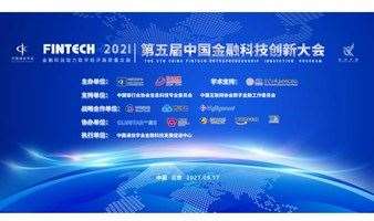 科创中国：第五届中国金融科技创新大会