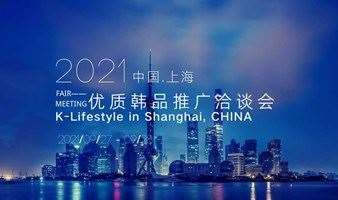 中国●上海—2021优质韩品推广洽谈会
