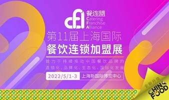 CFA餐连盟 · 2022 第十一届上海国际餐饮连锁加盟展