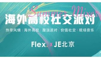 Flex x JE北京 | 海外高校校友价值社交派对 Rooftop Summer Mixer 