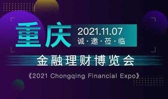 2021 重庆金融理财博览会