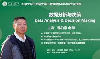 5月20-22日工商管理硕士MBA学位丨韩伯棠《Data Analysis & Decision Making数据分析与决策》   力合教育丨深圳清华大学研究院