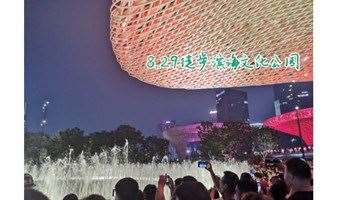 8.29滨海文化公园徒步，绚烂水秀，音乐喷泉，带你走进灯光盛宴
