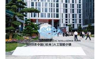 未来科技城（梦想小镇沪杭创新中心）项目招引对接-路演004