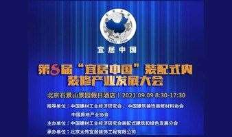 第八届“宜居中国”装配式内装修产业发展大会