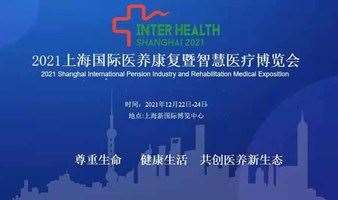 上海国际医养康复暨智慧医疗博览会