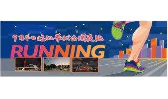 9月4日临江带状公园夜跑，同步加入广州夜跑圈