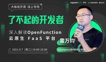 【了不起的开发者】开源专场：深入解读 OpenFunction 云原生 FaaS 平台