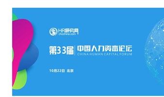 北京-10月21日-HR研究网第30届中国人力资本论坛-人力资源数字化，让人力资源管理动态可视化、决策数据化-WZL