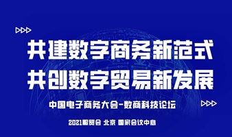 2021服贸会·中国电子商务大会—数商科技论坛
