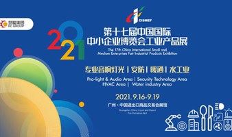 第十七届中国国际中小企业博览会工业产品展——【智慧城市  智慧社区】